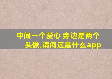 中间一个爱心 旁边是两个头像,请问这是什么app